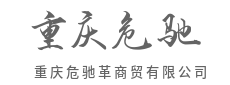 以贸易连通世界，以服务赢得信赖-重庆危驰革商贸有限公司